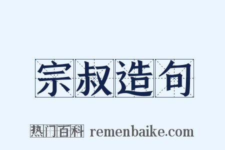 宗叔造句是什么意思的图片